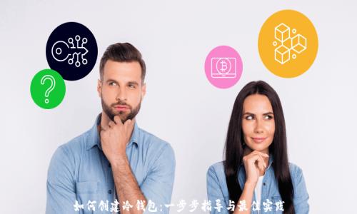 
如何创建冷钱包：一步步指导与最佳实践