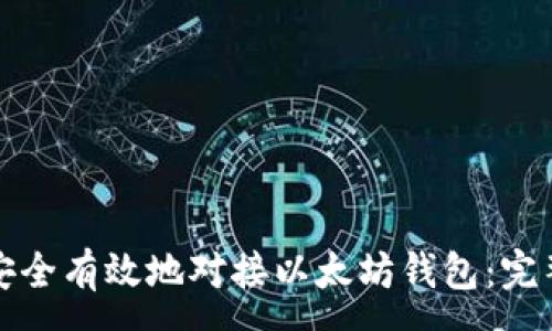 : 
如何安全有效地对接以太坊钱包：完整指南