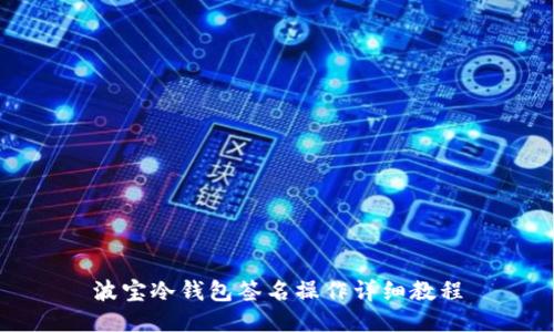 波宝冷钱包签名操作详细教程