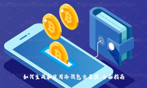 如何生成和使用冷钱包交易图：全面指南