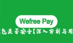 mobi钱包是否安全？深入分