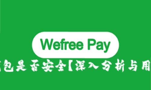 mobi钱包是否安全？深入分析与用户指南