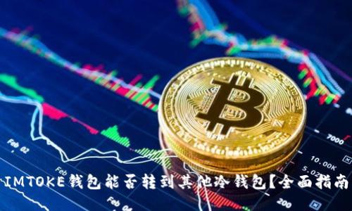 IMTOKE钱包能否转到其他冷钱包？全面指南