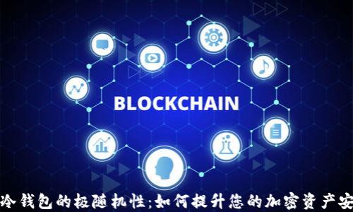 
比太冷钱包的极随机性：如何提升您的加密资产安全性