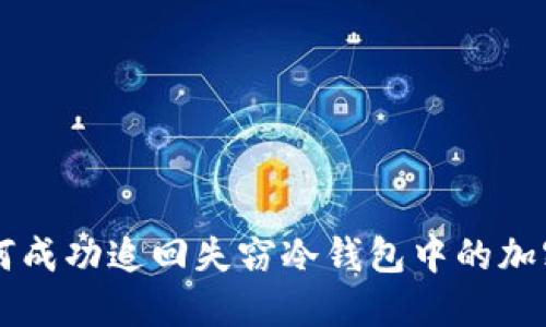 FBI如何成功追回失窃冷钱包中的加密货币？