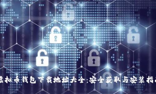虚拟币钱包下载地址大全：安全获取与安装指南