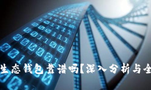 以太坊生态钱包靠谱吗？深入分析与全面评测