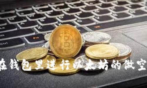如何在钱包里进行以太坊的做空操作？