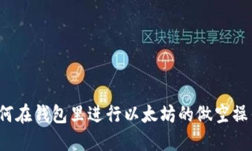 如何在钱包里进行以太坊的做空操作？