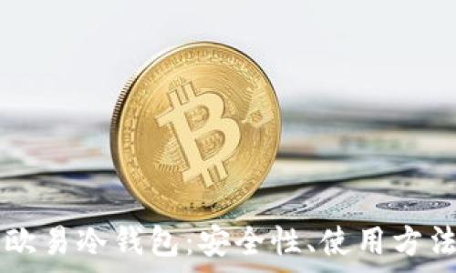   
  深入探究欧易冷钱包：安全性、使用方法及优势分析