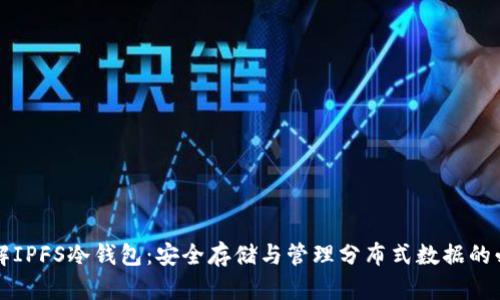 深入理解IPFS冷钱包：安全存储与管理分布式数据的必备工具
