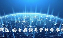 深入理解IPFS冷钱包：安全存储与管理分布式数据