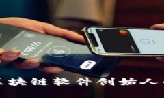 钱包储蓄区块链软件创始人的成功之路
