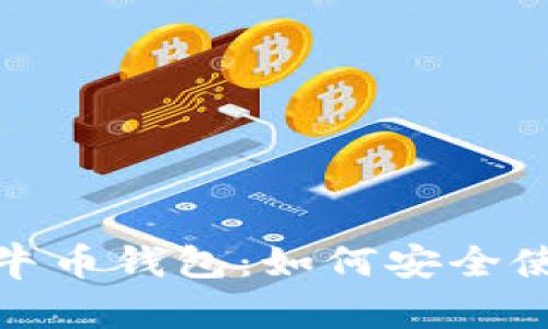 全面解析公牛币钱包：如何安全使用及其优势