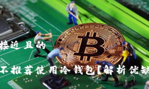 思考一个接近且的

挖矿为何不推荐使用冷钱包？解析优缺点与风险