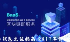 火币钱包充值指南：2017年详细步骤