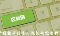 矿场转币到个人钱包的完整指南