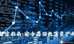 冷钱包加解密指南：安全存储数字资产的最佳实