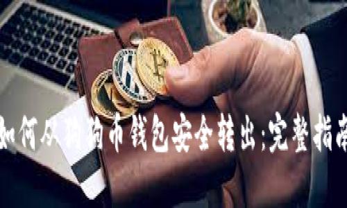 如何从狗狗币钱包安全转出：完整指南