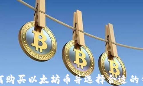 
如何购买以太坊币并选择合适的钱包