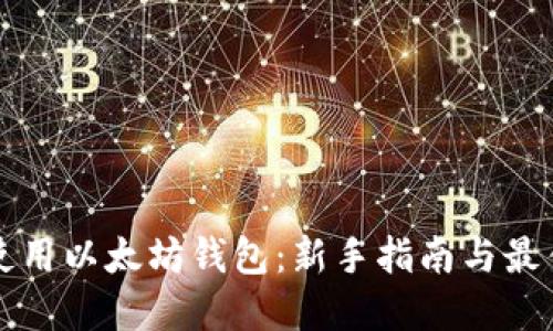 如何使用以太坊钱包：新手指南与最佳实践