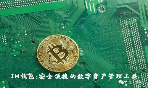 IM钱包：安全便捷的数字资产管理工具