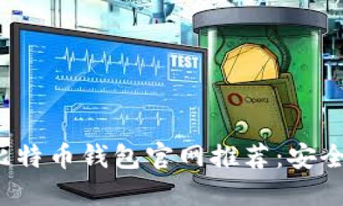 2023年最佳比特币钱包官网推荐：安全性与使用指南