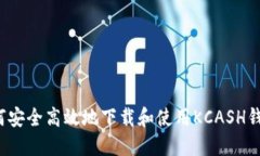 如何安全高效地下载和使