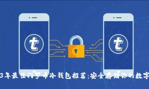 2023年最佳门罗币冷钱包推荐：安全存储你的数字资产