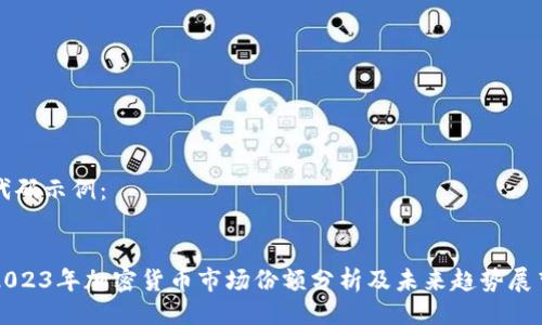 代码示例：


2023年加密货币市场份额分析及未来趋势展望