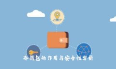 冷钱包的作用与安全性分