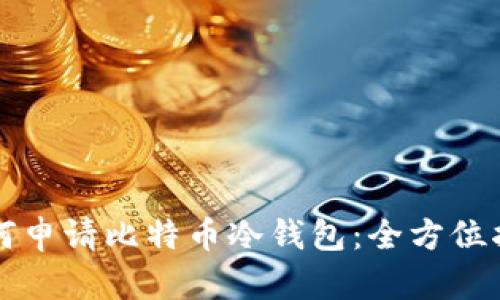 如何申请比特币冷钱包：全方位指南