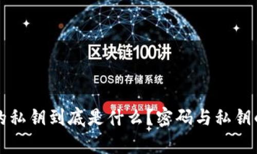 冷钱包中的私钥到底是什么？密码与私钥的区别解析