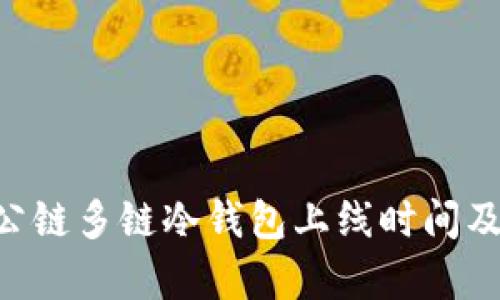 : DFChain公链多链冷钱包上线时间及其影响解析