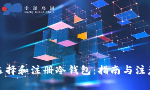 如何选择和注册冷钱包:指南与注意事项