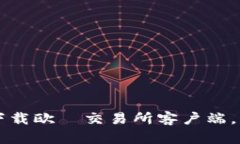 如何安全有效地下载欧昜