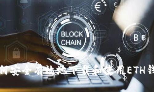 如何安全有效地下载和使用ETH钱包