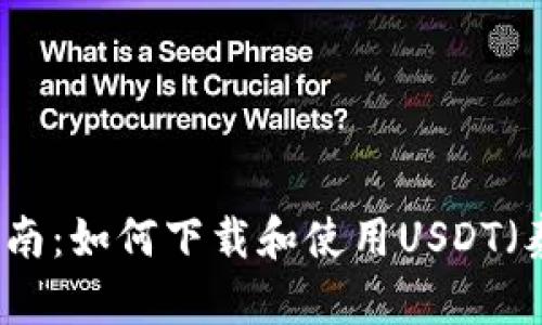 详尽指南：如何下载和使用USDT（泰达币）