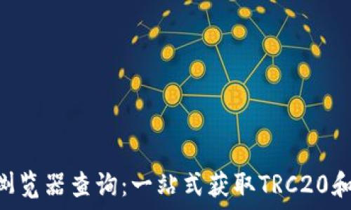  
TRC区块链浏览器查询：一站式获取TRC20和TRC10信息