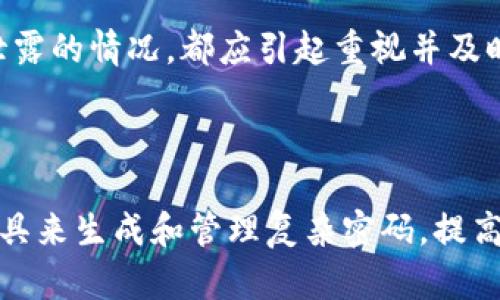 baioti如何安全地设置和管理Token.im钱包转账密码/baioti
Token.im钱包, 转账密码, 数字货币安全, 钱包管理/guanjianci

## 内容主体大纲

1. **引言**
   - 数字货币的兴起
   - Token.im钱包的应用场景
   - 传输密码的重要性

2. **Token.im钱包简介**
   - Token.im钱包的特点 
   - 支持的数字货币种类
   - 用户界面和操作流程

3. **转账密码的重要性**
   - 防止未经授权的交易
   - 保护用户隐私和资金安全
   - 如何选择强密码

4. **如何设置Token.im钱包的转账密码**
   - 创建钱包步骤详解
   - 设置转账密码的具体流程
   - 注意事项与常见错误

5. **管理和重置转账密码**
   - 如何妥善管理转账密码
   - 重置密码的步骤及注意事项
   - 密码被遗忘后的解决方案

6. **增强Token.im钱包安全性的技巧**
   - 启用双重身份验证
   - 定期更新密码的建议
   - 硬件钱包与软件钱包的结合使用

7. **总结**
   - 重申转账密码的重要性
   - 对Token.im钱包用户的建议

8. **常见问题解答**
   - 问题一：Token.im钱包是否安全？ 
   - 问题二：如何保护我的转账密码？
   - 问题三：转账密码忘了怎么办？
   - 问题四：定期更换转账密码的重要性？
   - 问题五：在什么情况下需要更改转账密码？
   - 问题六：如何选择一个安全的转账密码？

---

### 引言

随着数字货币的逐步普及，越来越多的人开始使用各种钱包来存储和管理他们的数字资产。其中，Token.im钱包凭借其便捷的操作和出色的安全性，成为了许多用户的首选。然而，为了有效地保护自己的资产，用户必须认真对待钱包的安全设置，特别是转账密码的设置和管理。本文将探讨Token.im钱包转账密码的设置、管理及其安全性的重要性。

### Token.im钱包简介

Token.im钱包是一款功能强大的数字货币钱包，支持多种数字货币的存储和交易。它的用户界面友好，操作简单，适合各种层次的用户。

Token.im钱包的主要特点包括：
- **多资产支持**：该钱包支持多种主流数字货币，方便用户进行管理。
- **便捷的转账功能**：用户可以快速地进行转账操作，满足日常交易的需要。
- **高安全性**：Token.im注重用户的安全，提供多重安全保护机制，包括转账密码的设置。

### 转账密码的重要性

转账密码是保护数字资产的重要措施之一。通过设置转账密码，用户可以有效预防未授权的交易，提高账户的安全性。

一个强大的转账密码可以：
- 防止黑客攻击和盗窃
- 保护用户的个人信息
- 保证资金的安全性

### 如何设置Token.im钱包的转账密码

在设置Token.im钱包的转账密码时，用户需要遵循一定的步骤。首先，用户需要创建一个钱包账户。然后，根据系统提示可以进行密码设置。

以下是具体的步骤：
1. **下载并安装Token.im钱包**：用户可以在官方网站上下载该钱包，安装后进行注册。
2. **创建钱包账户**：输入相关个人信息并设置账户密码。
3. **设置转账密码**：在账户管理界面中，按照系统提示设置转账密码。
4. **确认密码**：系统会要求用户再次输入密码进行确认，确保输入无误。

### 管理和重置转账密码

用户在使用Token.im钱包时，应该妥善管理转账密码。如果用户遗忘转账密码，也可以通过以下步骤进行重置：

1. **登录账户**：进入钱包账户，点击“找回密码”。
2. **身份验证**：根据系统要求进行身份验证，例如短信验证码或邮箱验证码。
3. **设置新密码**：通过验证后，用户可以设置新的转账密码。

### 增强Token.im钱包安全性的技巧

为了进一步增强Token.im钱包的安全性，用户可以采取以下措施：

- **启用双重身份验证**：增加一个额外的安全层，防止未经授权的访问。
- **定期更新密码**：建议用户每隔一段时间就更改一次密码，以提升安全性。
- **结合使用硬件钱包**：对于大量资产，用户可以考虑使用硬件钱包与软件钱包的结合，进一步保障资金安全。

### 总结

转账密码是保护Token.im钱包安全的重要机制。用户应重视其设置和管理，以防止资产损失。通过本文的介绍，希望您能更好地理解如何安全地使用Token.im钱包，并采取相应措施保障你的数字资产安全。

### 常见问题解答

#### 问题一：Token.im钱包是否安全？

Token.im钱包安全性相对较高，它结合了多种安全防护措施，包括用户身份验证、数据加密等。然而，用户的安全意识同样重要，建议用户定期更改密码并启用双重身份验证。无论钱包安全性多高，用户也应保持良好的安全习惯。

#### 问题二：如何保护我的转账密码？

保护转账密码的方法包括：定期更改密码、使用复杂混合的字母数字符号作为密码、启用双重身份验证、杜绝在公共场所使用钱包等。同时请确保密码未记录在任何易被他人接触到的地方。

#### 问题三：转账密码忘了怎么办？

如果忘记转账密码，用户应通过钱包的找回密码功能，按照指引进行身份验证后重设新的密码。建议用户在设置新密码时选择容易记住且安全性高的密码。

#### 问题四：定期更换转账密码的重要性？

定期更换转账密码有助于降低钱包被黑客攻击的风险，特别是在发生安全事件后。例如，如果您发现异常登录记录，应立即更改密码。同时，可以防止因泄露密码而导致的资产损失。

#### 问题五：在什么情况下需要更改转账密码？

用户应当在以下情况下及时更改转账密码：登录异常提示、对账时发现未授权交易、有朋友或同事接触过您的钱包信息后、定期更换时等。任何可能导致密码泄露的情况，都应引起重视并及时更改。

#### 问题六：如何选择一个安全的转账密码？

选择安全的转账密码应遵循以下原则：长度不少于8位，包含字母、数字及特殊符号，尽量避免字典中的单词和个人信息等常见字段。可以考虑使用密码管理工具来生成和管理复杂密码，提高安全性。