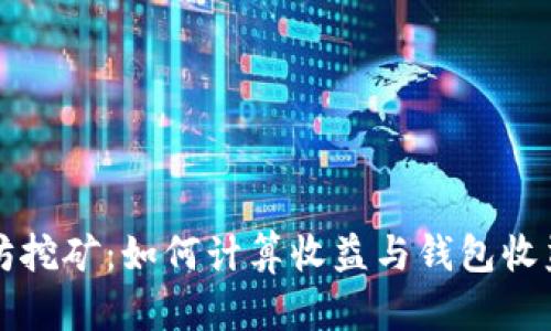 以太坊挖矿：如何计算收益与钱包收益分配