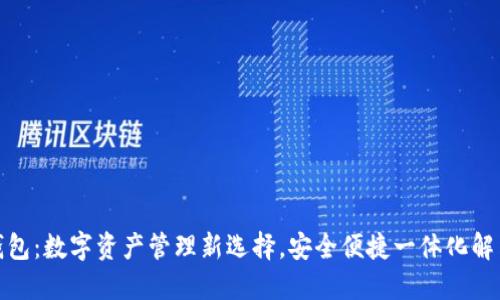 数子钱包：数字资产管理新选择，安全便捷一体化解决方案