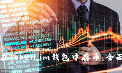 如何在Token.im钱包中存币：全面指南