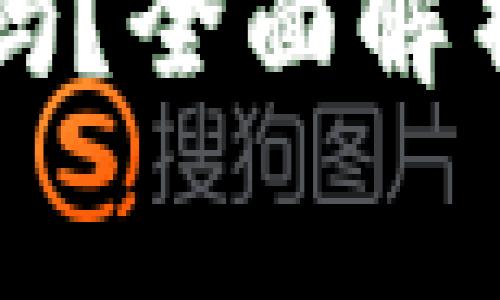 货币冷钱包收费吗？全面解析与常见问题解答
