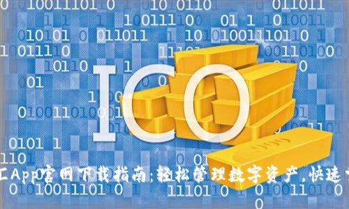 虚拟钱包币汇App官网下载指南：轻松管理数字资产，快速掌握交易技巧