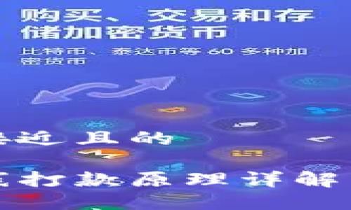 思考一个接近且的

冷钱包离线打款原理详解与最佳实践
