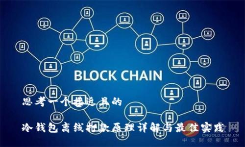 思考一个接近且的

冷钱包离线打款原理详解与最佳实践