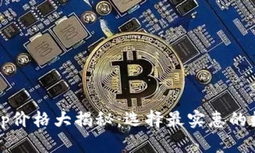 2023年冷钱包App价格大揭秘：选择最实惠的数字资产安全方案