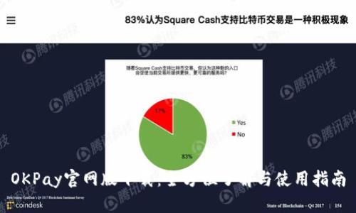 OKPay官网版下载：全方位了解与使用指南