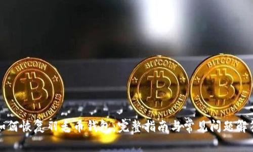 如何恢复羽毛币钱包：完整指南与常见问题解答